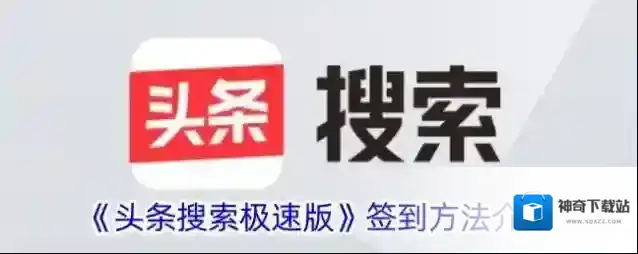 《头条搜索极速版》签到方法介绍