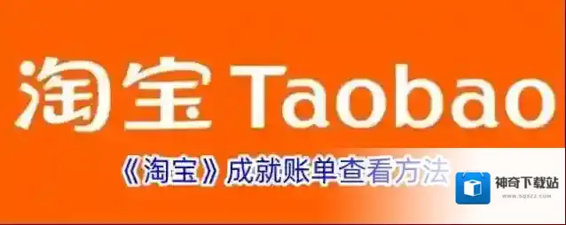 《淘宝》成就账单查看方法