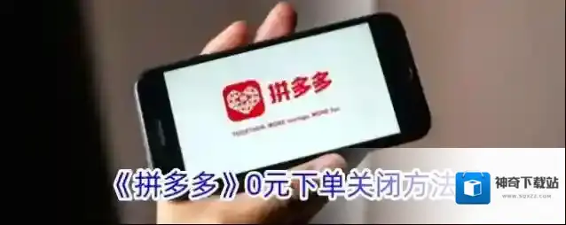 《拼多多》0元下单关闭方法
