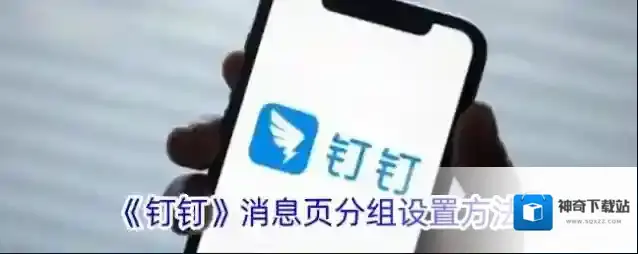 《钉钉》消息页分组设置方法
