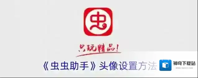 《虫虫助手》头像设置方法