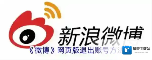 《微博》网页版退出账号方法